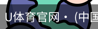 U体育官网· (中国)唯一官方网站